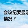 会议纪要显示：美联储或于9月降息 这是什么情况？