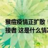 猴痘疫情正扩散！泰国报告首例疑似病例，监测到40多名密接者 这是什么情况？