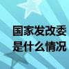 国家发改委：本轮国内成品油价不作调整 这是什么情况？