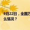 9月22日，全国万人集体婚礼！全国妇联等部门举办 这是什么情况？