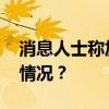 消息人士称加沙停火谈判陷入僵局 这是什么情况？