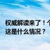 权威解读来了！个别金融机构“一刀切”暂停国债交易？！ 这是什么情况？