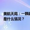 美航天局：一颗超高速星正以160万公里时速逃离银河系 这是什么情况？