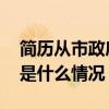 简历从市政府官网撤下后，代守仑被查！ 这是什么情况？