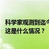 科学家观测到迄今最重反物质超核，飞行几厘米后就会衰变 这是什么情况？