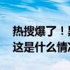 热搜爆了！黑神话悟空疑似抄袭？最新回应 这是什么情况？