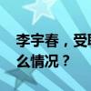 李宇春，受聘这地文旅宣传推广大使 这是什么情况？