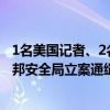 1名美国记者、2名乌克兰记者越境进入俄库尔斯克州，俄联邦安全局立案通缉 这是什么情况？