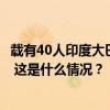 载有40人印度大巴坠入尼泊尔达纳洪县河中，目前29人获救 这是什么情况？