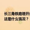 长三角铁路增开多趟客运列车，恢复开行D5533、D5534 这是什么情况？