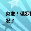 突发！俄罗斯“高加索”港遭袭 这是什么情况？