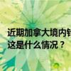 近期加拿大境内针对中国公民的诈骗活动猖獗，中使馆提醒 这是什么情况？