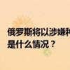 俄罗斯将以涉嫌种族灭绝罪对纳粹老兵洪卡进行全球通缉 这是什么情况？