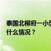 泰国北柳府一小型飞机坠毁，机上载有5名中国籍乘客 这是什么情况？