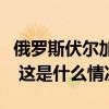 俄罗斯伏尔加格勒州一监狱发生人质劫持事件 这是什么情况？