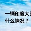 一辆印度大巴在尼泊尔翻车，27人死亡 这是什么情况？