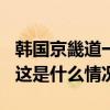 韩国京畿道一面包车与大巴车相撞 致5死9伤 这是什么情况？