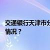 交通银行天津市分行原党委书记、行长郭宏伟被查 这是什么情况？