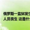 俄罗斯一监狱发生人质劫持事件，4名囚犯被击毙，4名工作人员丧生 这是什么情况？