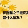 郭刚堂之子被拐案二审开庭，两名人贩子庭上仍相互推诿 这是什么情况？