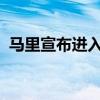 马里宣布进入国家灾难状态 这是什么情况？