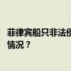 菲律宾船只非法侵闯仙宾礁海域！中国海警再发声 这是什么情况？