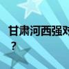 甘肃河西强对流天气致2人死亡 这是什么情况？