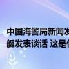 中国海警局新闻发言人就菲律宾3002号船故意冲撞我海警舰艇发表谈话 这是什么情况？