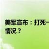 美军宣布：打死一名与“基地”关联武装高级头目 这是什么情况？