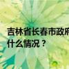 吉林省长春市政府原副市长桂广礼涉嫌受贿被提起公诉 这是什么情况？