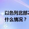 以色列北部25日清晨拉响密集防空警报 这是什么情况？