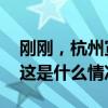 刚刚，杭州宣布进一步放宽小客车指标政策 这是什么情况？