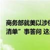 商务部就美以涉俄为由将多家中国实体列入出口管制“实体清单”事答问 这是什么情况？