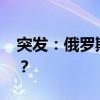 突发：俄罗斯一座弹药库遭袭 这是什么情况？