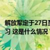 解放军定于27日至29日位中缅边境我方一侧组织实兵实弹演习 这是什么情况？