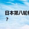 日本第八轮核污染水排海结束 这是什么情况？