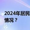 2024年居民医保最新缴费标准公布 这是什么情况？