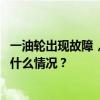 一油轮出现故障，土耳其博斯普鲁斯海峡双向交通暂停 这是什么情况？