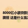 8000亿小额贷款迎重磅新规！明确贷款上限、禁止出租出借牌照 这是什么情况？