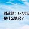 财政部：1-7月证券交易印花税576亿元，同比下降55% 这是什么情况？