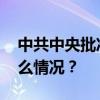 中共中央批准：商奎任重庆市委常委 这是什么情况？