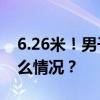 6.26米！男子撑竿跳世界纪录再改写 这是什么情况？