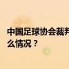 中国足球协会裁判管理部原部长谭海受贿案一审开庭 这是什么情况？