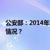 公安部：2014年以来1.5亿农业转移人口进城落户 这是什么情况？