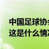 中国足球协会原秘书长刘奕受贿案一审开庭 这是什么情况？