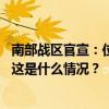 南部战区官宣：位中缅边境我方一侧举行联合实兵实弹演习 这是什么情况？