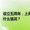 设立五周年，上海临港新片区新一轮支持政策文件发布 这是什么情况？