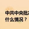 中共中央批准：纳云德任海南省委常委 这是什么情况？