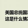 美国总统国家安全事务助理沙利文抵达北京 这是什么情况？