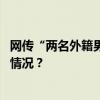 网传“两名外籍男子殴打中国人”，广西警方通报 这是什么情况？